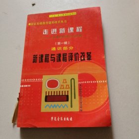 走进新课程新课程的理论与实践第一辑 通识部分。课程与课程评价改革