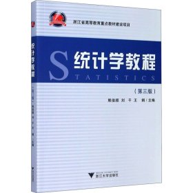 正版 统计学教程(第3版) 作者 浙江大学出版社