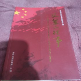 父辈的往事市中文史资料第二十辑