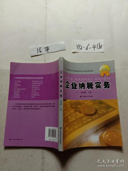 21世纪高职高专经济管理类专业立体化精品教材：企业纳税实务