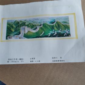 祖国万年春（横批长对开）