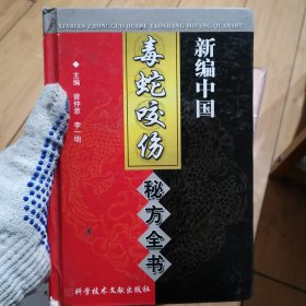 中国秘方系列书：新编中国毒蛇咬伤秘方全书