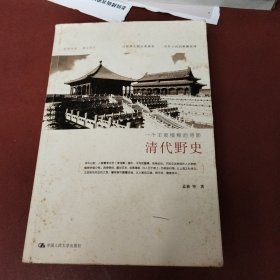 清代野史：一个王朝模糊的背影