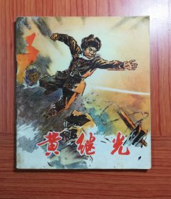 黄继光 40开连环画