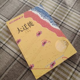 中国动物文学大系（新版）·大迁徙