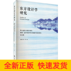 东方设计学研究——第六届东方设计论坛暨第二届中国乡村文化振兴高层论坛论文集