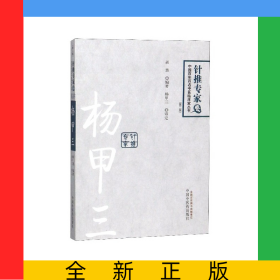 杨甲三(第2版)/中国百年百名中医临床家丛书
