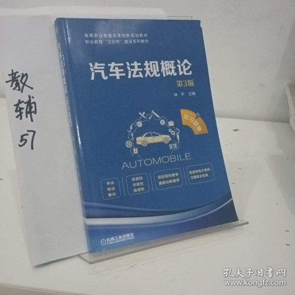 汽车法规概论（第3版附习题集）