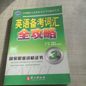 英语备考词汇全攻略