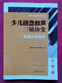 少儿键盘和声三轴协变 移调训练教程