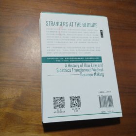 病床边的陌生人：法律与生命伦理学塑造医学决策的历史