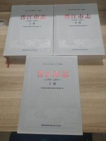 晋江市志（1988-2007）上中下3册