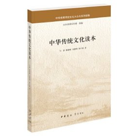全新正版中华传统文化读本9787101590