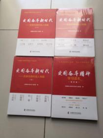 爱国奋斗精神学习读本.榜样篇 一，二，三，4册全，