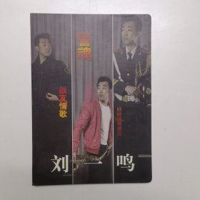 警魂 战友情歌 刘一鸣