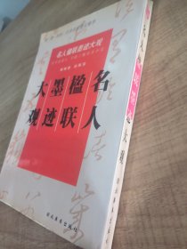 名人楹联墨迹大观:明·清·民初二百余名家墨宝集萃