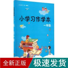 小学习作学本（一年级）