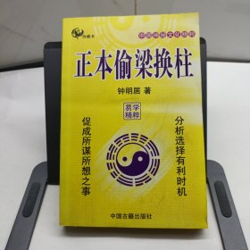 正本偷梁换柱