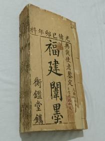 福建闱墨 二册 光绪已卯年科 光绪六年庚辰鉴定 (1880年) 木刻