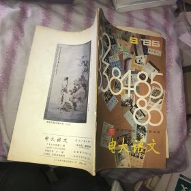 电大语文1986（9）