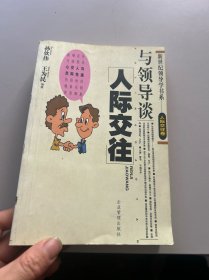 与领导谈人际交往