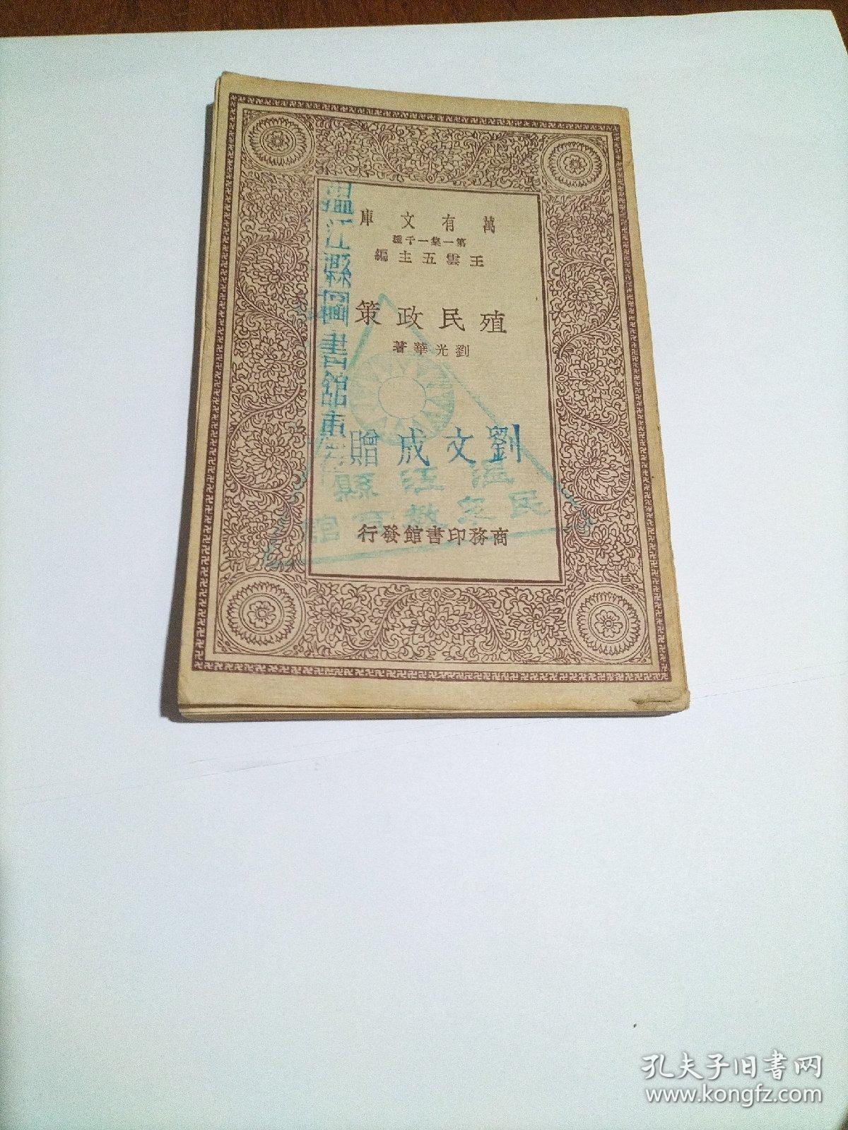 点击查看原图 万有文库:殖民政策(馆藏本’