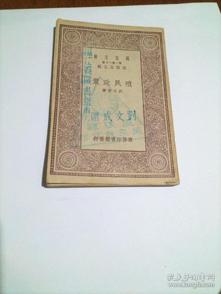 万有文库:殖民政策(馆藏本’