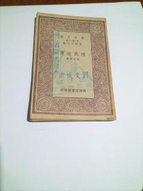 万有文库:殖民政策(馆藏本’