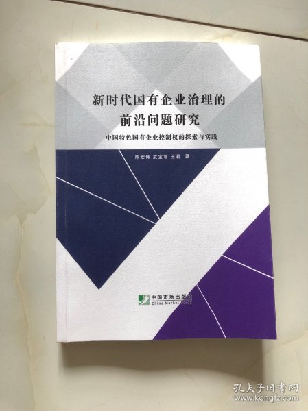 新时代国有企业治理前沿问题研究－－中国特色国有企业控制权的探索与实践