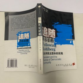 追随科尔伯格:自由和民主团体的实践