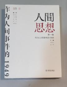 人间思想 第一辑：作为人间事件的1949