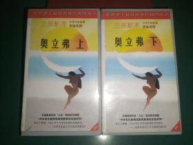 录像带2盒《奥立弗 上下》又译:新苦海孤儿【三辰影库 小学生电影课实验用带 全国教育科学“九五”规划研究课题《中央电化教育馆素质教育的实验研究》重点子课体《为小学生开设电影课的实验研究——三辰影库促进小学生素质的提高》 把世界上最好的影片献给孩子】