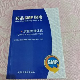 质量管理体系：药品GMP指南