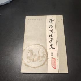 汉语训诂学史 1986一版一印