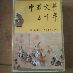 中华文学五千年