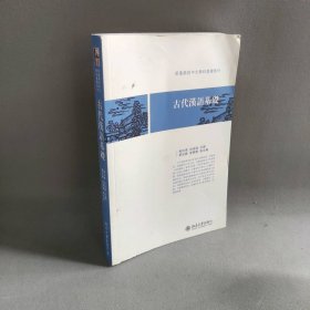 古代汉语基础 施向东冉启斌 北京大学出版社 9787301162132 普通图书/语言文字