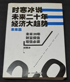 时寒冰说：未来二十年，经济大趋势（未来篇）