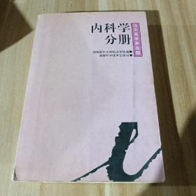 临床医学多选题丛书.内科学分册