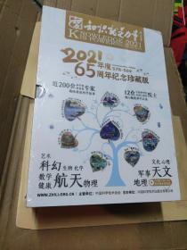 知识就是力量 2021年 第1-12期 65周年纪念珍藏版(全新未拆封，有外套)