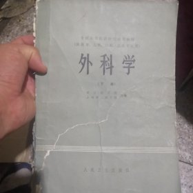 处理医用图书《外科学》下册