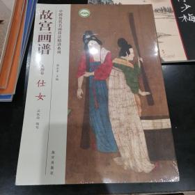 故宫画谱：仕女（人物卷）