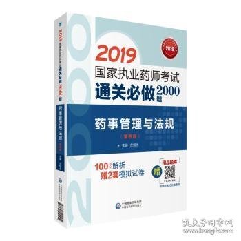 2019国家执业药师考试中西药教材  通关必做2000题   药事管理与法规（第四版）