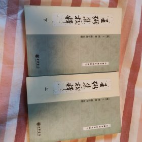 王弼集校释（上下）