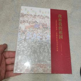 我和我的祖国：“我和我的祖国”大型摄影征集活动作品集