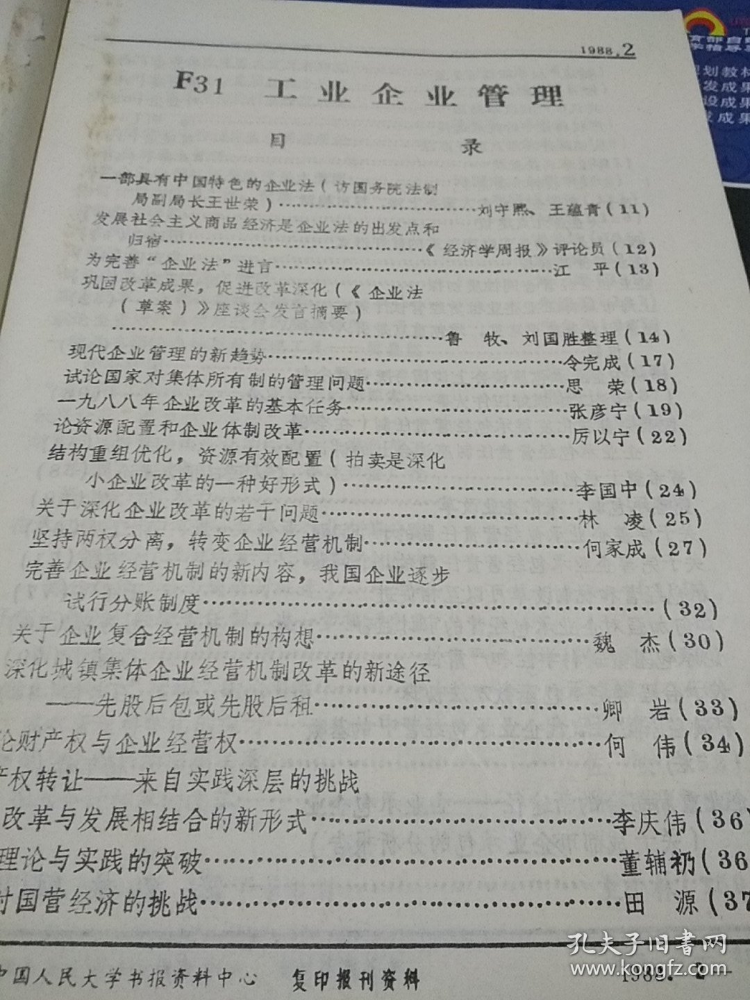 工业企业管理1988.2