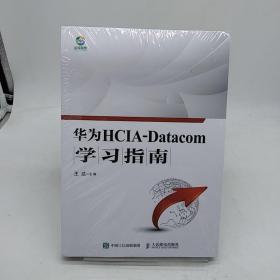 华为HCIA-Datacom学习指南