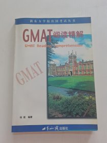 GMAT阅读精解