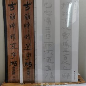 古简牍精选字帖：东汉简（1、2）