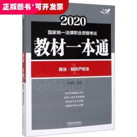 司法考试20202020国家统一法律职业资格考试教材一本通：民法·知识产权法