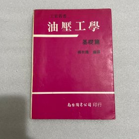 工業(yè)用書：《油壓工學(xué)》基礎(chǔ)篇